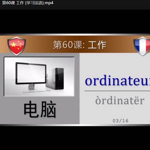 零基础法语学习法语单词词汇图片学法语在线法语学习频课64
