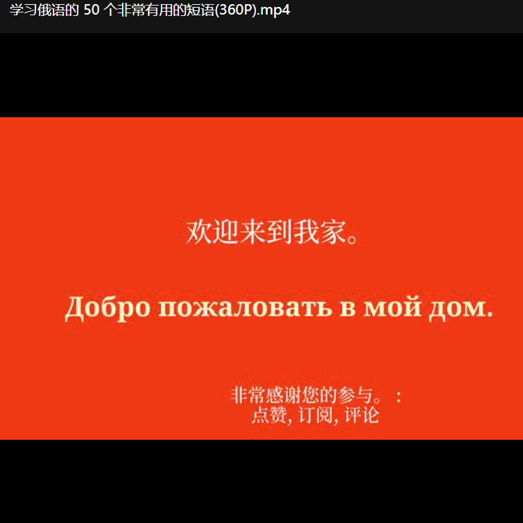 零基础俄语学习俄语单词词汇短语句子在线俄语学习频课100