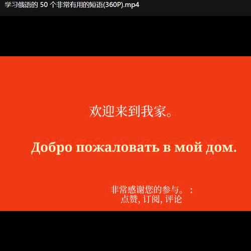 零基础俄语学习俄语单词词汇短语句子在线俄语学习频课100