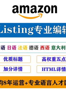 亚马逊listing产品编辑文案代写翻译上架优化标题五点描述