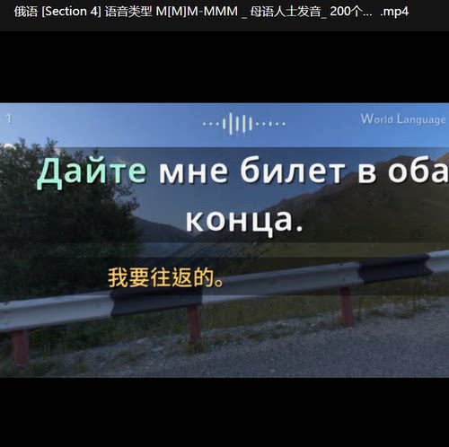 零基础俄语学习俄语单词词汇短语句子在线俄语学习频课