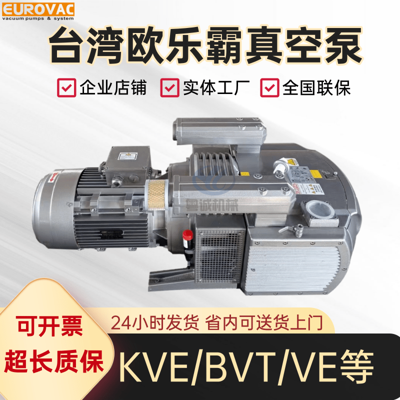 EUROVAC台湾欧乐霸真空泵VE8印刷BVT/80/KVE250木工雕刻机专用泵