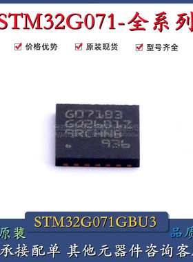 原装正品 STM32G071GBU3 UFQFN28 ARM Cortex-M3 32位微控制器MCU