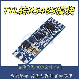 單片機 硬件自動流向控制 485轉(zhuǎn)串口UART電平互轉(zhuǎn) TTL轉(zhuǎn)RS485模塊