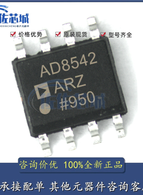 全新原装AD8542ARZ-REEL7 封装SOP-8丝印AD8542 运算放大器芯片IC
