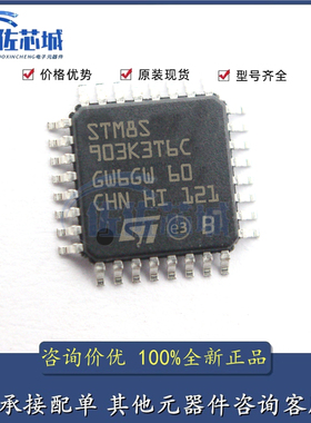 原装正品 STM8S903K3T6C LQFP-32 16MHz/8KB闪存/8位微控制器-MCU