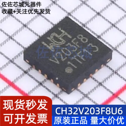 全新原装 CH32V203F8U6 QFN20 工业级增强型低功耗通用微控制器