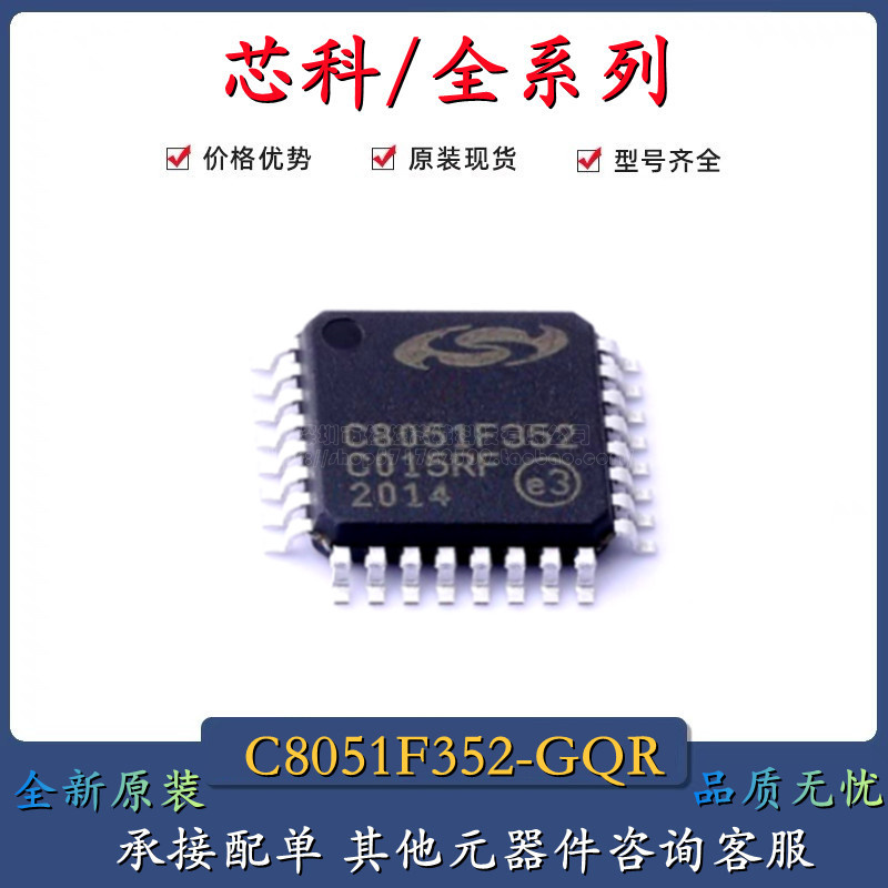 全新原装 C8051F352-GQR SILICON LABS(芯科) LQFP-32 现货