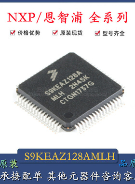 原装正品 贴片 S9KEAZ128AMLH LQFP-64 48MHz 16KB 32位微控制器