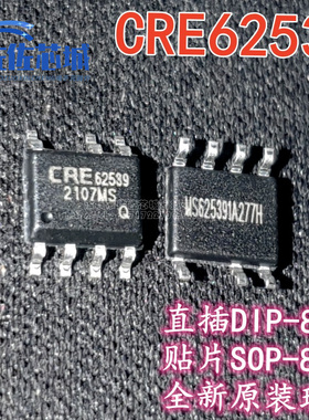 全新原装 CRE62539 直插DIP8 贴片SOP-8 电源管理芯片