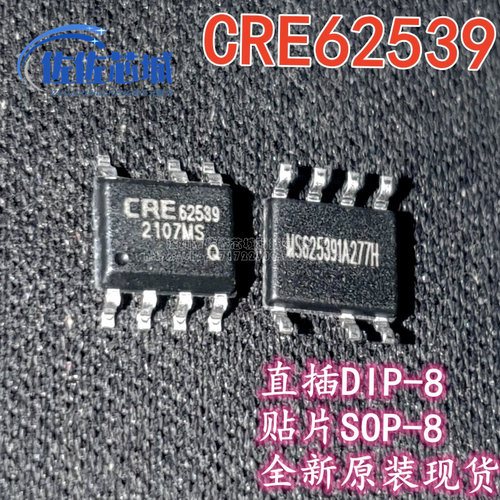 全新原装 CRE62539 直插DIP8 贴片SOP-8 电源管理芯片