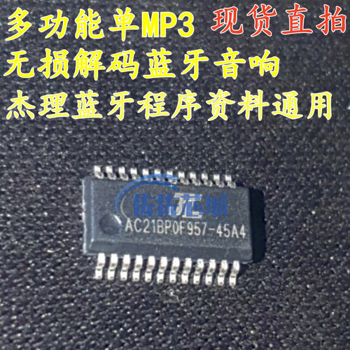 AC21BP0P133-45A AC6905A/BC杰理立体声 多功能单MP3无损解码蓝牙