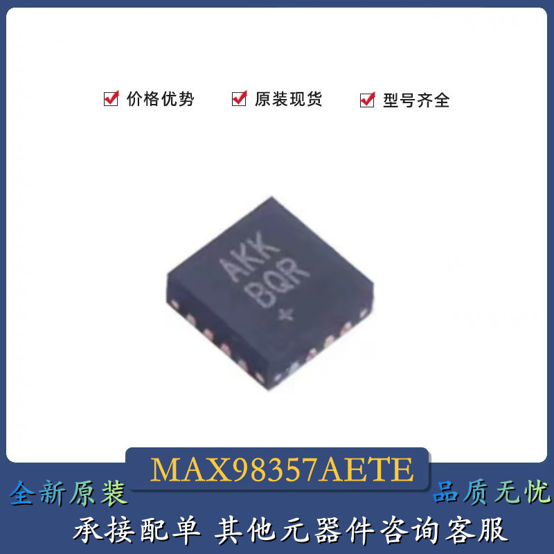 全新原装正品 MAX98357AETE TQFN-16 AKK 线性 音頻放大器 IC +T