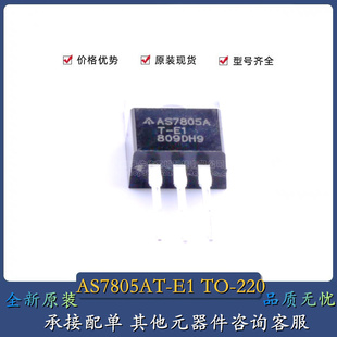 全新原装 AS7805AT-E1 AS7805A TO-220 直插低压差三端稳压器芯片