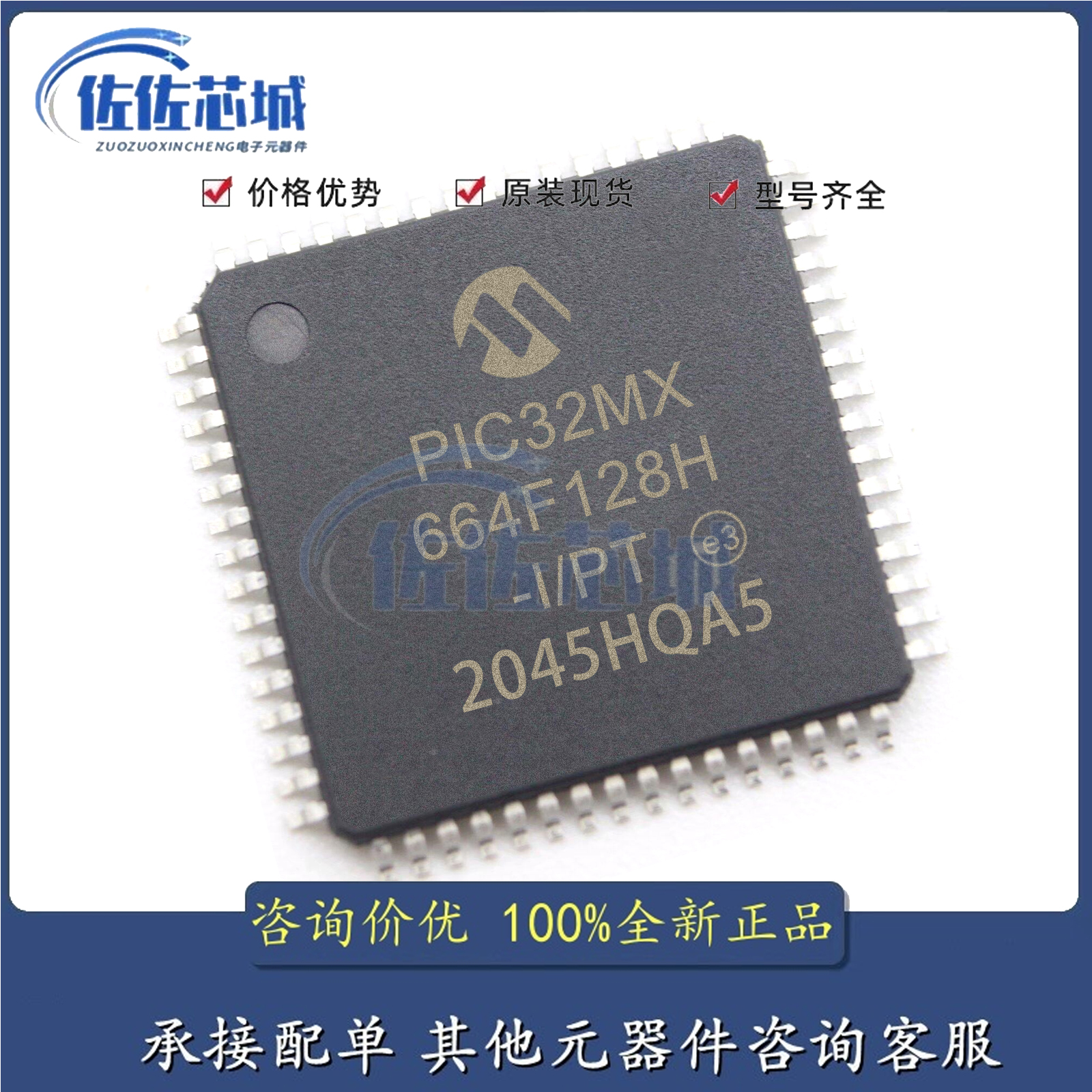 PIC32MX664F128H-I/PT QFP-64封装 集成电路，质量保证 欢迎咨询