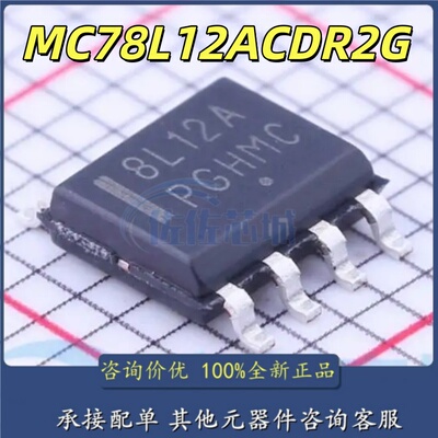全新进口原装 MC78L12ACDR2G 8L12A 贴片SOP-8 线性稳压IC芯片