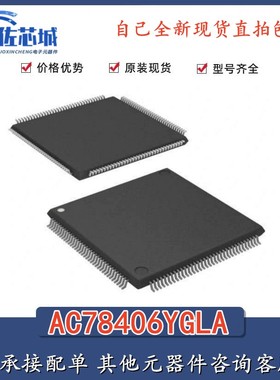 全新原装正品现货 AC78406YGLA LQFP144/10 AUTOCHIPS/杰发微控制