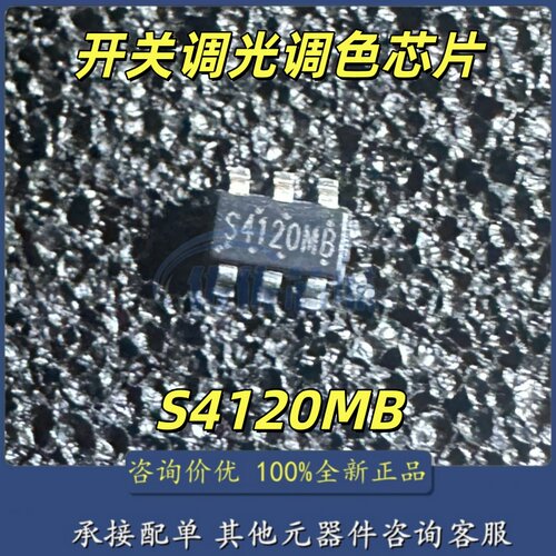 全新原装 S4120MB 贴片SOT23-6 开关调光调色芯片 现货直拍