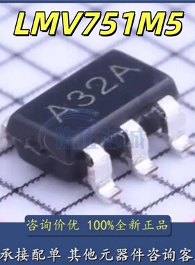 LMV751M5 M5/NOPB M5X M5X/NOPB 丝印A32A SOT23-5封装 进口现货