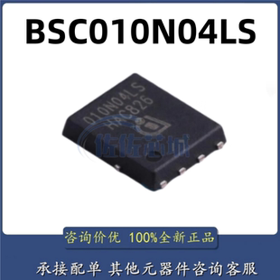 原装正品 BSC010N04LS 贴片TDSON-8-EP 丝印010N04LS 场效应MOS管