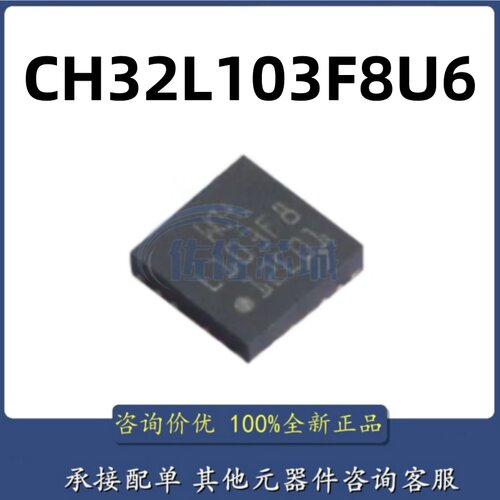原装正品 CH32L103F8U6 封装 QFN-20-EP(3x3) 单片机芯片