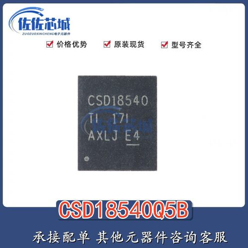 原装正品 贴片 CSD18540Q5B VSON-8 60V N沟道 MOSFET场效应管