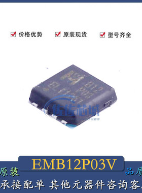 全新原装现货EMB12P03V B12N03 P沟道30V21A MOS场效应管QFN贴片