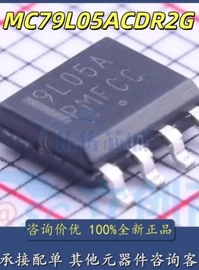 全新原装MC79L05ACDR 79L05 9L05A -5V 100MA SOP8 MC79L05ACDR2G