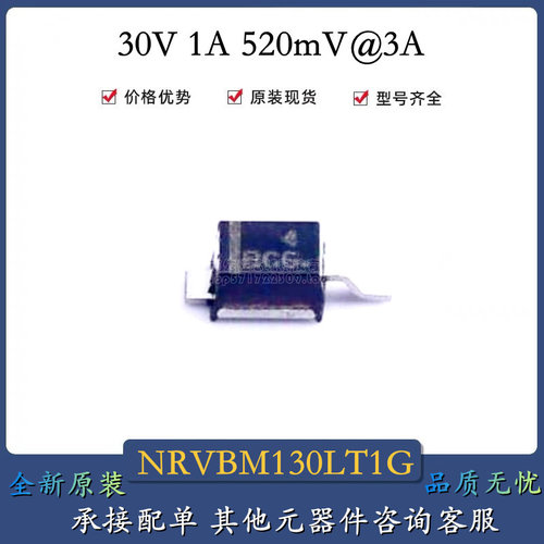 全新原装 NRVBM130LT1G 肖特基二极管 30V 1A 520mV@3A