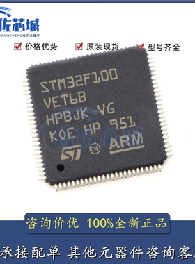 可直拍 STM32F100VET6B LQFP-100 全新原装正品 渠道授权直销
