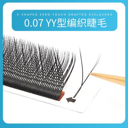 0.07Y型嫁接睫毛超柔软混合装yy形美睫店小y字丫丫行爱情网编织款