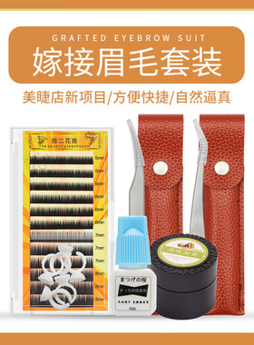 嫁接眉毛套装自己自然工具胶水