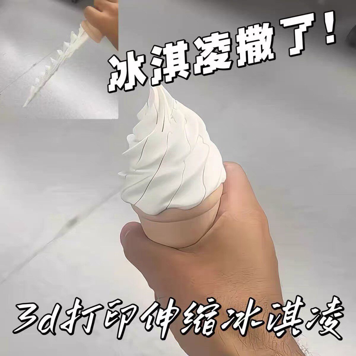 伸缩冰淇淋剑麦当劳甜筒造型3d打印可伸缩搞怪玩具装饰摆件送朋友