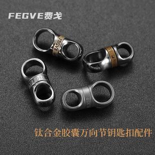 钛合金胶囊万向节钥匙扣配件钛万向扣环手工车用钥匙环360度旋转