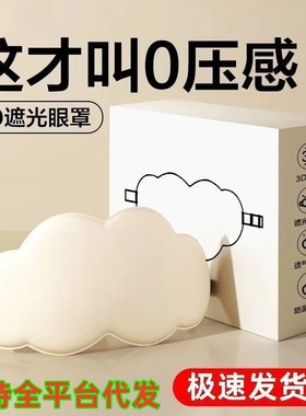 3D立体云朵睡眠眼罩遮光睡觉男女礼物冰敷眼罩透气缓解眼疲劳专用