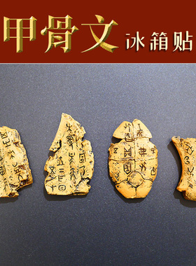 甲骨文冰箱贴磁力贴国潮文化创意中国风3D立体卡通动漫磁性吸铁石