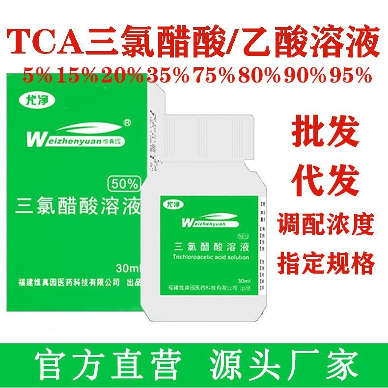 30%、50%任意浓度调配10%-95%维真园50%TCA三氯醋酸三氯乙酸