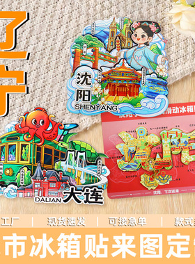 【辽宁系列】大连沈阳葫芦岛木质磁吸冰箱贴文创3D立体卡通磁性贴