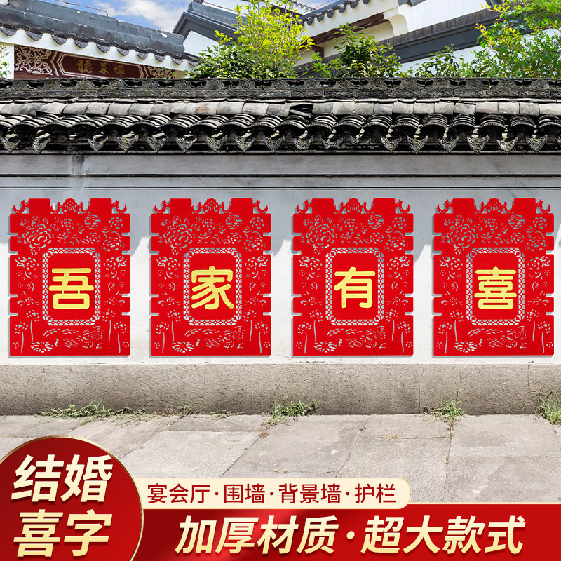 结婚用品大全婚房布置院子围墙超大喜字贴纸婚庆围栏装饰农村别墅