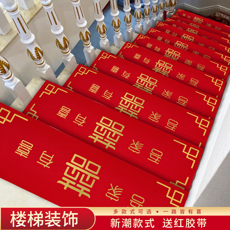 婚房布置结婚礼楼梯台阶踏步贴纸装饰扶手脚地垫套装婚庆用品大全
