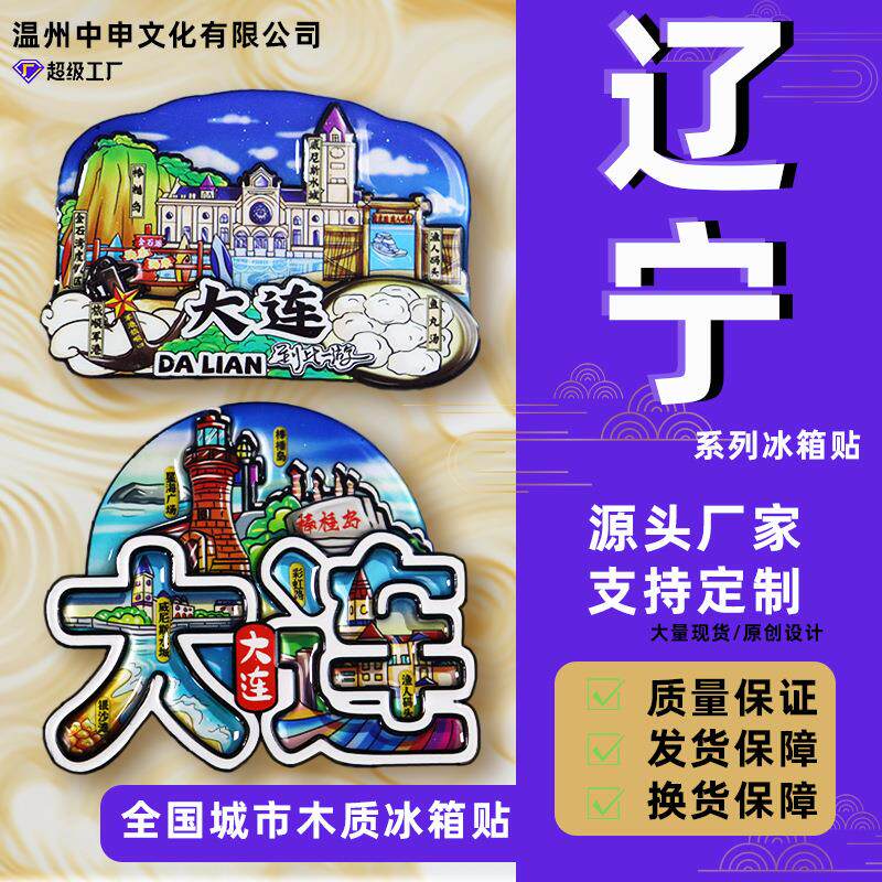 【辽宁系列】大连沈阳葫芦岛木质磁吸冰箱贴文创3D立体卡通磁性贴