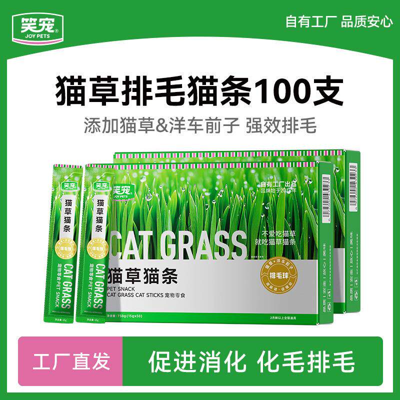 笑宠猫草排毛猫条100支化毛排毛猫零食猫咪用品成猫幼猫通用湿粮