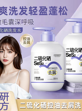 SeS2二硫化硒洗发露正品去屑止痒炎洗发水清洁蓬松控油男女洗头膏