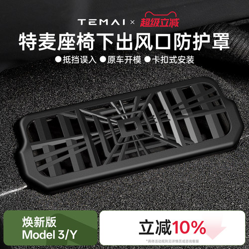 特斯拉座椅下出风口防护罩