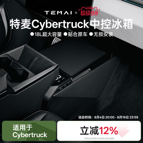 特麦适用特斯拉Cybertruck车载冰箱2026新款中控大容量赛博冰柜