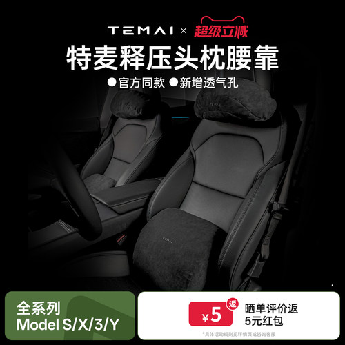 特麦适用于特斯拉model3Y焕新版头枕人体工学颈枕护腰靠汽车配件