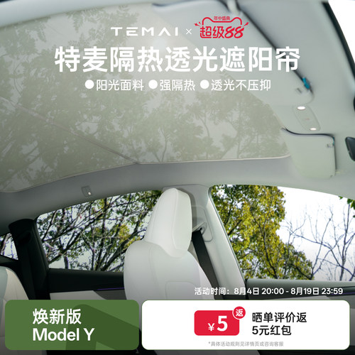 特麦适用特斯拉隔热透光遮阳帘