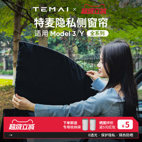 特麦适用特斯拉侧窗露营隐私帘