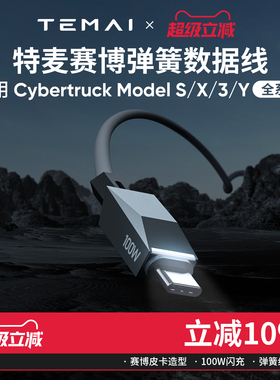 特麦适用特斯拉typec车载弹簧数据线Model3Y/YL焕新版弯头充电线