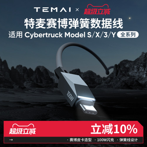 特麦特斯拉1.8米100W弹簧数据线